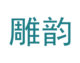雕韵 商标图样