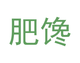 肥馋 商标图样