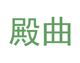 殿曲 商标图样