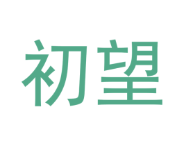 初望 商标图样