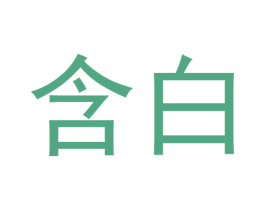 含白 商标图样