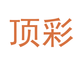 顶彩 商标图样