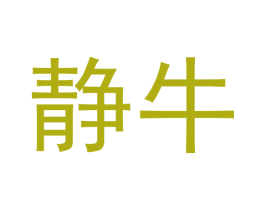 静牛 商标图样
