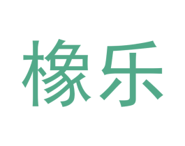 橡乐 商标图样