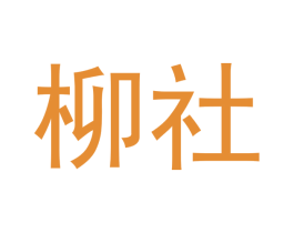 柳社 商标图样