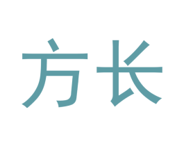 方长 商标图样