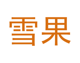 雪果 商标图样
