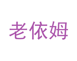 老依姆 商标图样