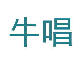 牛唱 商标图样