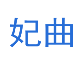 妃曲 商标图样