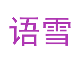 语雪 商标图样