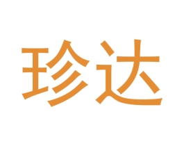 珍达 商标图样