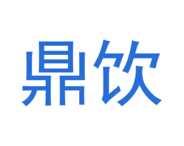 鼎饮 商标图样