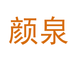 颜泉 商标图样