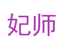 妃师 商标图样