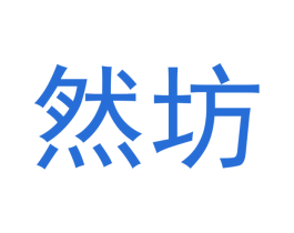 然坊 商标图样
