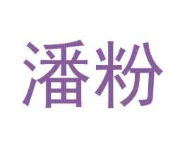 潘粉 商标图样
