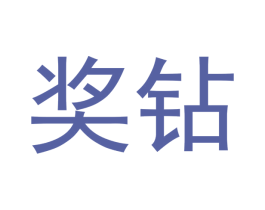 奖钻 商标图样