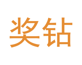 奖钻 商标图样