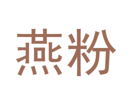 燕粉 商标图样