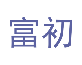 富初 商标图样