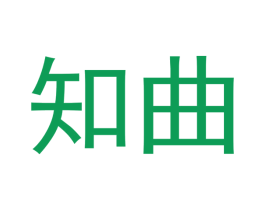 知曲 商标图样