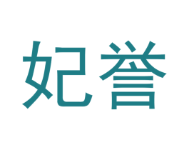 妃誉 商标图样