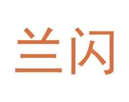 兰闪 商标图样