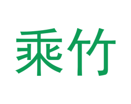 乘竹 商标图样