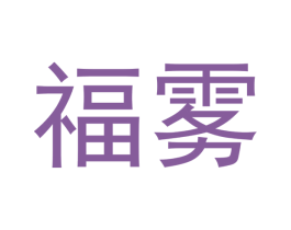 福雾 商标图样