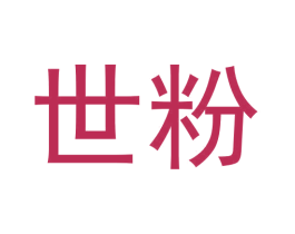 世粉 商标图样