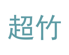 超竹 商标图样