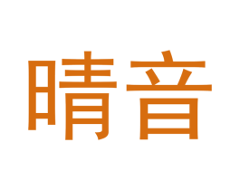 晴音 商标图样