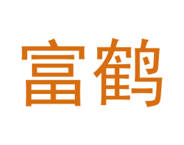 富鹤 商标图样