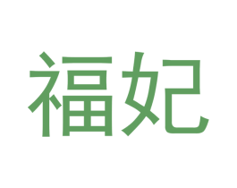 福妃 商标图样