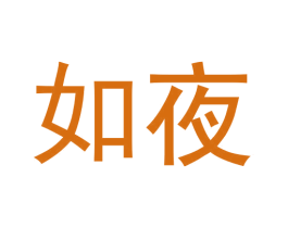 如夜 商标图样