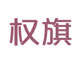 权旗 商标图样