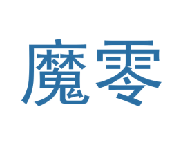 魔零 商标图样