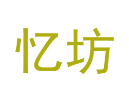 忆坊 商标图样