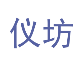 仪坊 商标图样