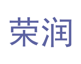 荣润 商标图样