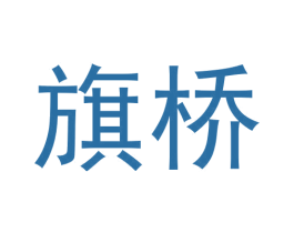 旗桥 商标图样