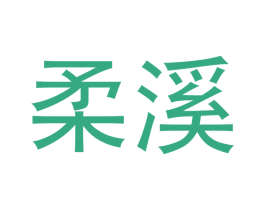 柔溪 商标图样