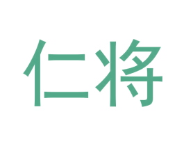 仁将 商标图样