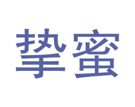 挚蜜 商标图样