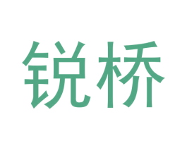 锐桥 商标图样