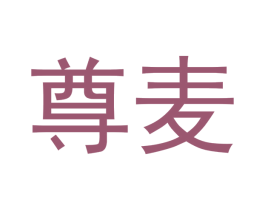 尊麦 商标图样