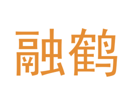 融鹤 商标图样