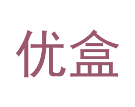 优盒 商标图样