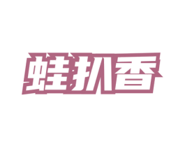 蛙扒香 商标图样